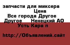 запчасти для миксера KitchenAid 5KPM › Цена ­ 700 - Все города Другое » Другое   . Ненецкий АО,Усть-Кара п.